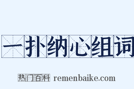 一扑纳心组词是什么意思的图片